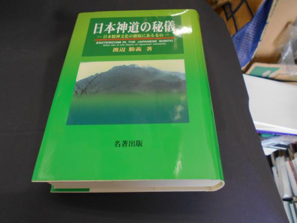 日本神道の秘儀 日本精神文化の根底にあるもの 送料￥520 レターパック 