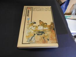 酒の日本文化 ＜角川選書 207＞