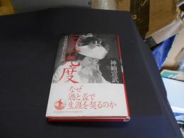 三三九度　日本的契約の民俗誌