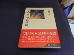 「まつり」の食文化 ＜角川選書 382＞