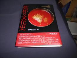 乾杯の文化史