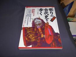 謎解き祭りの古代史を歩く ＜オフサイド・ブックス＞