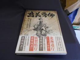 島義勇伝 　コミック 