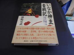 いなか神主奮戦記 : 「むら」と「祭り」のフォークロア