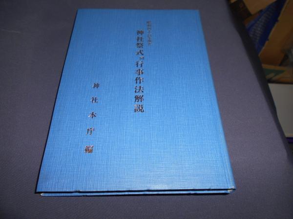 神社祭式同行事作法解説 昭和四十六年改正(神社本庁編) / 古本