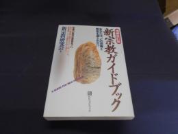 新宗教ガイドブック ＜そこが知りたいbest select＞ 増補改訂版