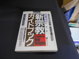 新宗教ガイドブック : 全国80教団の徹底研究!! あなたはどの宗教と教祖を選ぶのか ＜そこが知りたいベストセレクト＞ 改訂新版