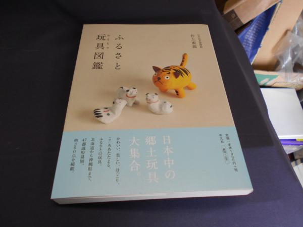 ふるさと玩具（おもちゃ）図鑑 Amazon.co.jp: ふるさと玩具（おもちゃ）図鑑 : 井上 重義