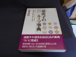道産子のルーツ事典 : 北海道の苗字二千姓の由来と家系を探る 　 先祖を正確に調べる方法
