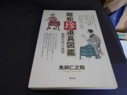 昭和珍道具図鑑　　便利生活への欲望 