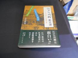 江戸の川柳　艶笑譚　バレ句の明かす生活の裏