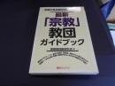 最新「宗教」教団ガイドブック : 全国の有名教団を徹底研究! ＜ベストセレクト＞