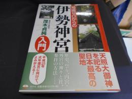 知識ゼロからの伊勢神宮入門