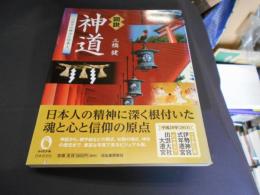 図説 神道　八百万の神々と日本人
