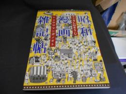 昭和漫画雑記帖　　ショウワマンガノオト
