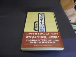 半死半生語集　送料￥215