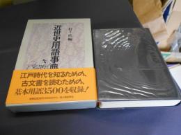 近世史用語事典