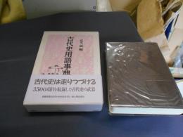 古代史用語事典　送料￥520　レターパックプラス