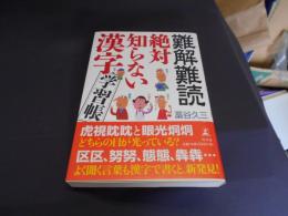 難解難読絶対知らない漢字学習帳