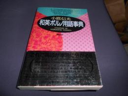 和英ポルノ用語事典