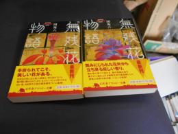無残花物語  上下揃　幻冬舎アウトロー文庫