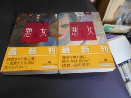 悪女　全2巻揃　幻冬舎アウトロー文庫