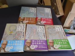 新版　生きるヒント  全5冊揃　集英社文庫