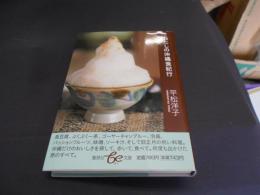 わたしの沖縄食紀行 　集英社be文庫