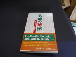 名前の秘密 ＜ラッコブックス Racco books＞　新書　送料￥180