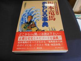 坂本竜馬おもしろ事典　　歴史おもしろシリーズ