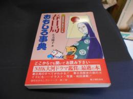 春日局おもしろ事典　歴史おもしろシリーズ