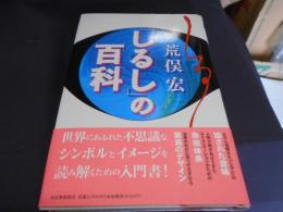 「しるし」の百科