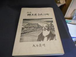 研究　郷土史ひろしま町