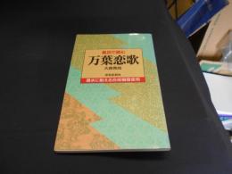 風呂で読む万葉恋歌