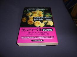 アガサ・クリスティー百科事典 　ハヤカワ文庫　　クリスティー文庫