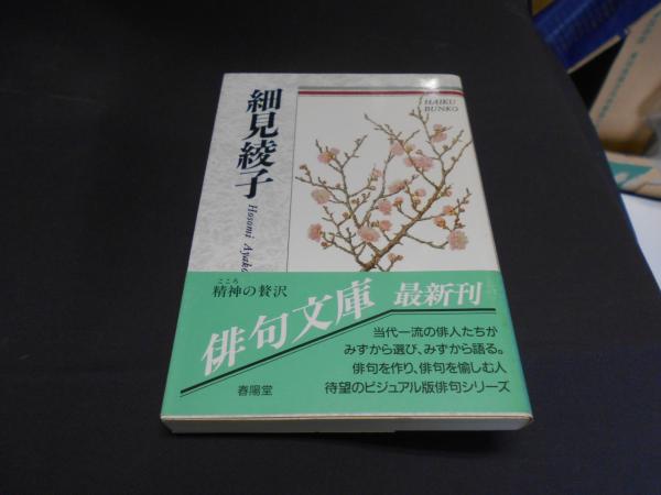 細見綾子 : 自選三百句 ＜俳句文庫＞(細見綾子) / 古本、中古本