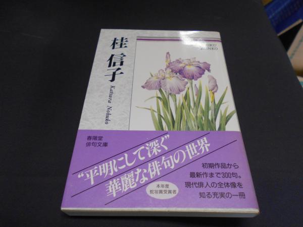 新しいエルメス 桂信子 自選三百句 古本、中古本、古書籍の / 俳句文庫(桂信子) 人文+社会