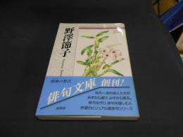 野沢節子   自選三百句  俳句文庫