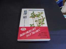 松澤昭  自選三百句 ＜俳句文庫＞