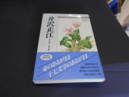 井沢正江   自選三百句 ＜俳句文庫＞