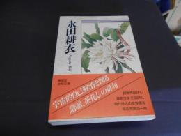 永田耕衣  自選三百句　　俳句文庫