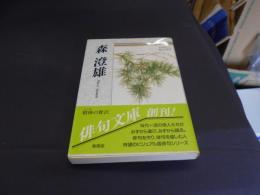 森澄雄 　　自選三百句 ＜俳句文庫＞