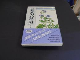 鈴木六林男  自選三百句  俳句文庫