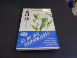 森田峠  自選三百句  俳句文庫