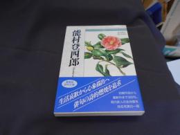 能村登四郎　自選三百句　 俳句文庫
