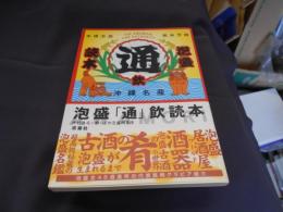 泡盛「通」飲読本