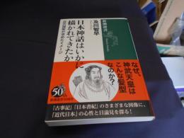 日本神話はいかに描かれてきたか ＜新潮選書＞