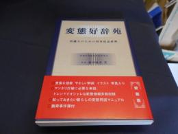 変態好辞苑 　　 常識人のための用事用語辞典