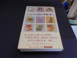 こだわりのロングセラー : 紳士淑女方御用達