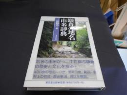 鎌倉の地名由来辞典
